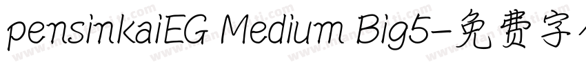 pensinkaiEG Medium Big5字体转换